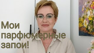 Мои парфюмерные запои! Не могу остановиться!