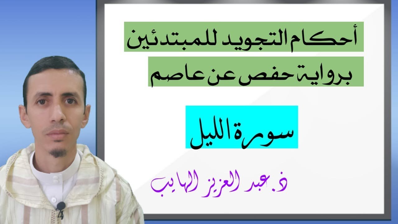 شرح أحكام التجويد برواية حفص سورة (الليل)