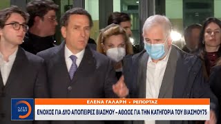 Πέτρος Φιλιππίδης: Ένοχος για δύο απόπειρες βιασμού – Αθώος για την κατηγορία του βιασμού | OPEN TV