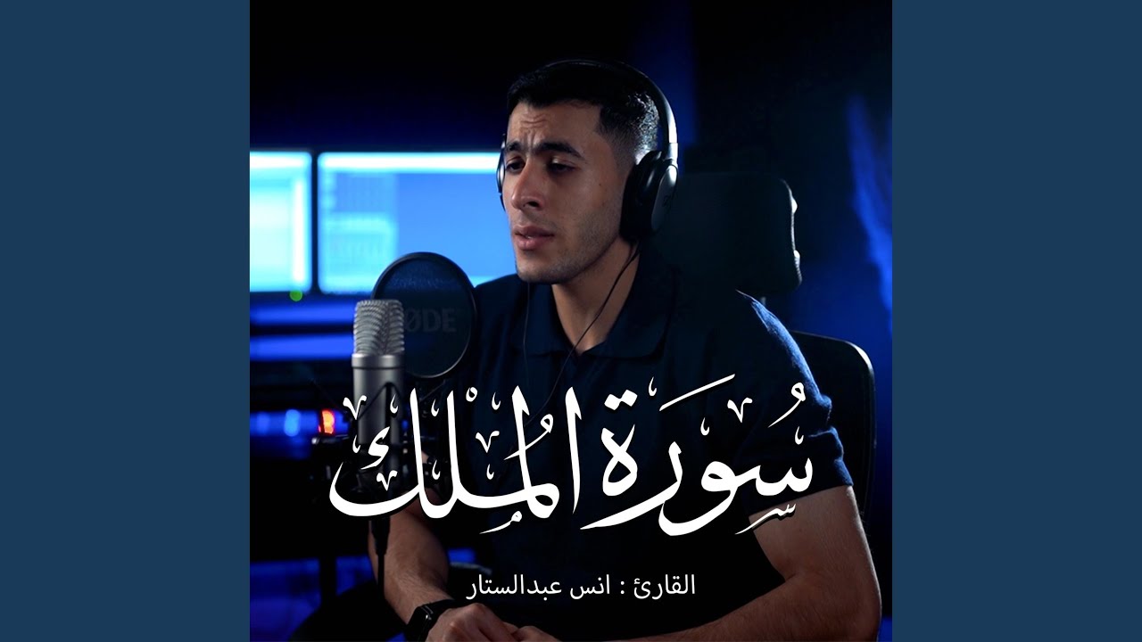 Surah Al-Mulk || Qari Anas AbdelSattar