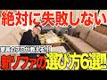 【超保存版】家具屋のプロが教える絶対に失敗しない新しいソファの選び方6選！！