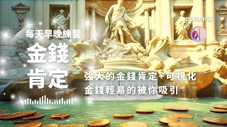 冥想引導吸引金錢自我肯定詞每天15分鐘21天早晚練亞蒂絲引導