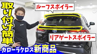 2万円でいかがですか❓カローラクロス　リアウィング