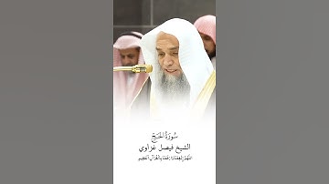 سورة الحج | الشيخ #فيصل_غزاوي