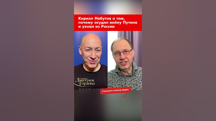 Кирилл Набутов о том, почему осудил войну Путина и уехал из России #shorts