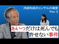 コンサルの極意#3 あいつだけは死んでも許せない事件