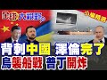 澤倫斯基對中國的制裁與指控