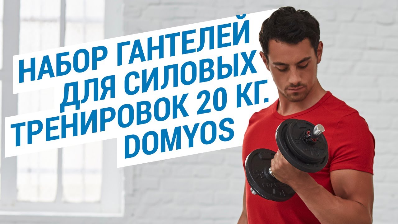  гантелей для силовых тренировок 20 к Domyos (Гантели в чемодане .