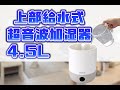 上部給水式 超音波加湿器 4 5L