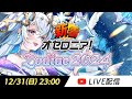 【オセロニア公式】新シーズンの情報解禁！新着オセロニア！Zodiac 2024
