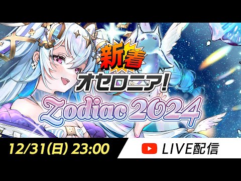 【オセロニア公式】新シーズンの情報解禁!新着オセロニア!Zodiac 2024