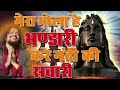 Mera Bhola Hai Bhandari Karta Nandi Ki Sawari Bhole Nath Re Shankar Nath Re Mp3 Song