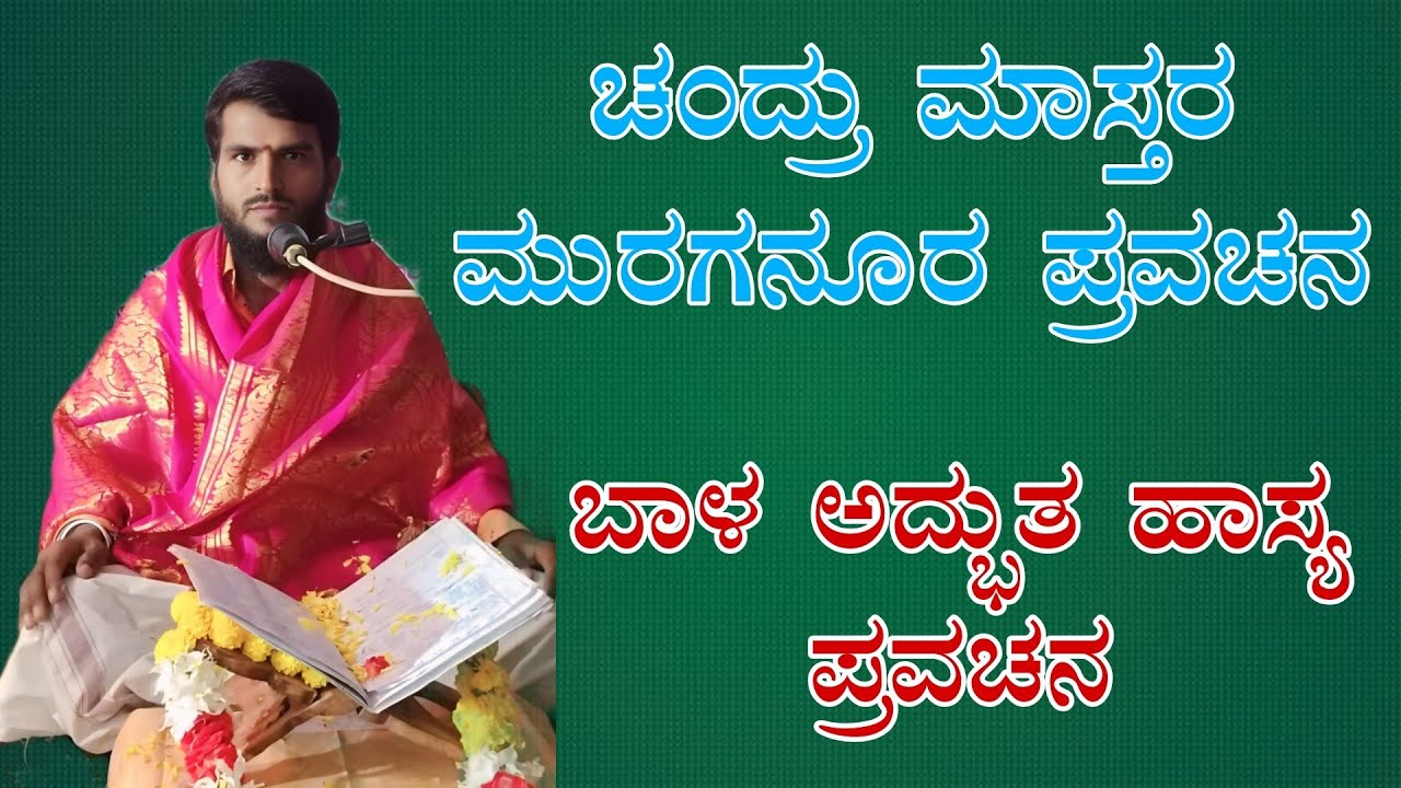 Chandru mastar muraganuru pravachana ಚಂದ್ರು ಮಾಸ್ತರ ಮುರಗನೂರ ಪ್ರವಚನ