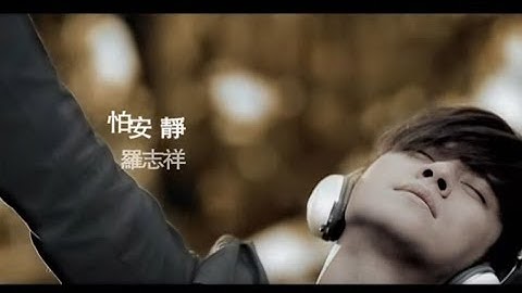 罗志祥 Show Lo - 怕安静  (官方完整版MV) - 天天要闻