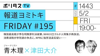 報道ヨミトキFRIDAY #195｜韓国最高裁が李在明無罪判決破棄、NHK川口クルド人特集が再放送、消費減税が参院選の争点に、NPBに独禁法違反疑い……｜ゲスト：青木理（5/2）#ポリタスTV