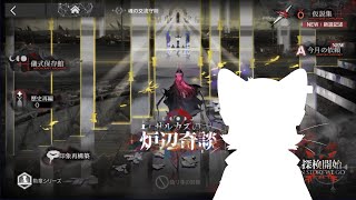 【統合戦略：初見】サルカズの炉辺奇談【アークナイツ】