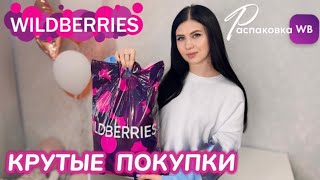 ЗАКАЗАЛА НА WILDBERRIES 🔥 СУПЕР КРУТЫЕ ПОКУПКИ! 🛍️ ГОРЫ ПОЛЕЗНЫХ ТОВАРОВ! 💖 @maryobzor