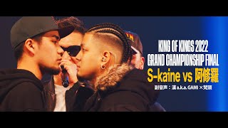 S-kaine vs 阿修羅：KING OF KINGS 2022 GRAND CHAMPIONSHIP FINAL 副音声版