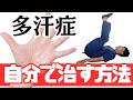 【多汗症】1日3分で多汗症を解消するための方法