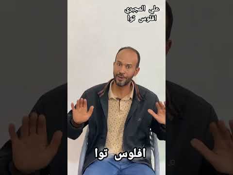 Ahmed علي المجبري افلوس توا ليبيا ترند جديد