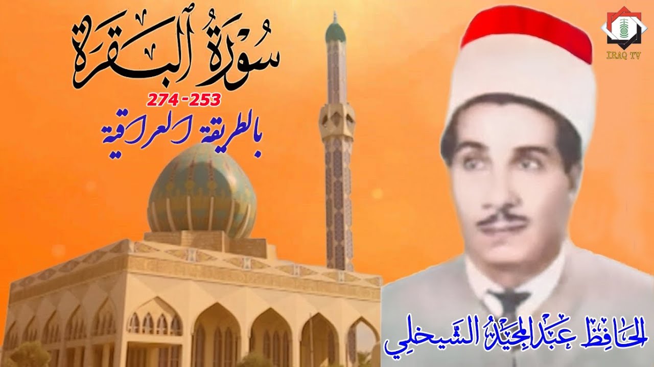 تلاوة عطرة مباركة مماتيسرمن سورة البقرة 253_274 الحافظ عبد المجيد الشيخلي