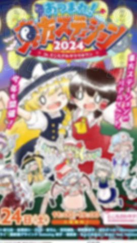 【入場無料】8月24日はところざわ‼️「あつまれ東方ステーション2024 inところざわサクラタウン」#東方ステーション