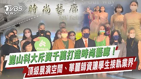 昆山科大斥资千万打造时尚艺廊！顶级展演空间、华丽师资让学生接轨业界 - 天天要闻