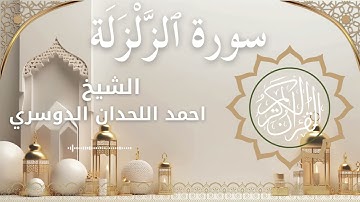 99 Surat Az Zalzalah Al Sheikh Ahmed Al Lahdan Dosari احمد اللحدان الدوسري سورة الزلزلة كاملة