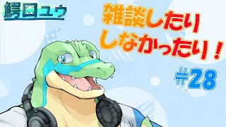 【雑談】 雑談したりしなかったりする…！#28【鰐口(わにぐち)ユウ Vtuber】