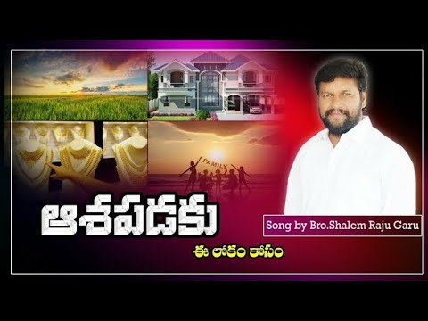 AASHAPADAKU E LOKAM KOSAM