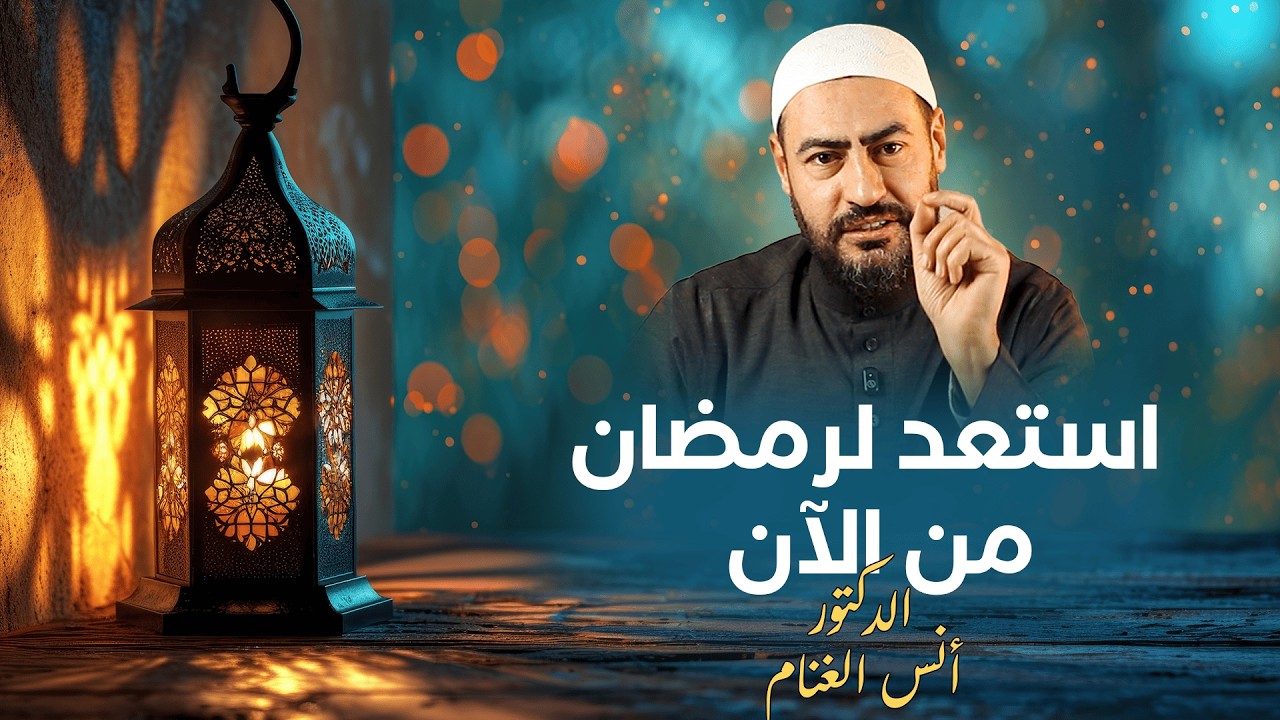 الإستعداد لرمضان-الدكتور أنس الغنام