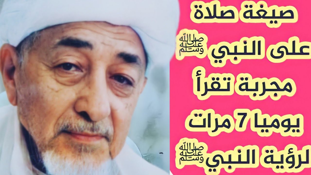 إجازة صيغة صلاة على النبي ﷺ تقرأ يوميا ٧ مرات لرؤية النبيﷺ وقصة المرأة التي صلت على النبيﷺ ٢٠٠٠٠ مرة