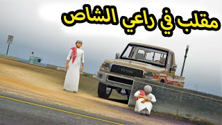 الشاص السحري | اقوى مقلب في راعي الشاص خلاه حزين ولكن .؟؟#GTA_V