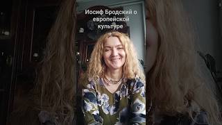 Иосиф Бродский о европейской культуре. Неожиданный выводы поэта после путешествия по Бразилии.