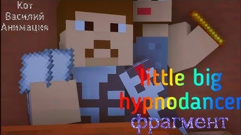 Little Big – Hypnodancer. Minecraft animation. Fragment