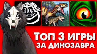 ТОП 3 СИМУЛЯТОРА С ДИНОЗАВРАМИ НА ТЕЛЕФОН // Лучшие бесплатные онлайн игры screenshot 5