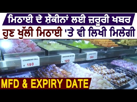 Food Safety के नए नियमों ने दूकानदार किये परेशान, अब हर मिठाई पर लिखनी होगी Expiry Date