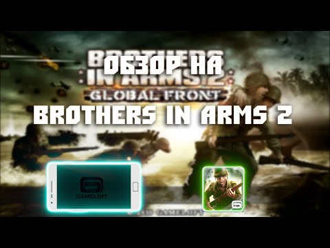 Обзор на Brothers in Arms 2: Global Front (Android)