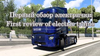 Знакомство / Acquaintance: Renault Trucks E-Tech T. #ETS2#EuroTruckSimulator2#ИНЛАВИКПРО