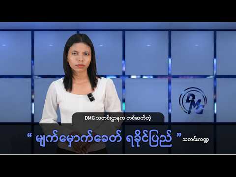 DMG သတင်းဌာနက တင်ဆက်တဲ့ “မျက်မှောက်ခေတ် ရခိုင်ပြည်” သတင်းကဏ္ဍ