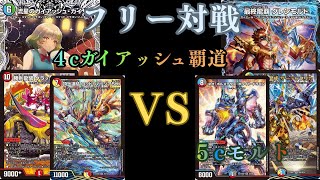 ガイアッシュ覇道 5Cモルト デッキ フリー対戦 ガイアッシュ覇道VS 5cモルト - YouTube