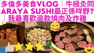 多倫多美食Vlog  ︱牛極灸同Araya sushi最正係咩野食 ︱我最喜歡邊款燒肉及炸雞