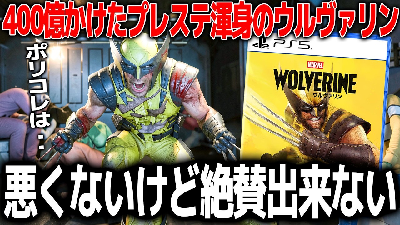 プレステが400億かけた新作ウルヴァリン、思ったより評価が難しいゲームだった..ポリコレコンサルが入ってるが致命的な欠点はないストーリー＆戦闘は微妙だがキャラ的に仕方ない..悪くないけど絶賛できない