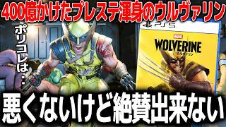 プレステが400億かけた新作ウルヴァリン、思ったより評価が難しいゲームだった..ポリコレコンサルが入ってるが致命的な欠点はないストーリー＆戦闘は微妙だがキャラ的に仕方ない..悪くないけど絶賛できない
