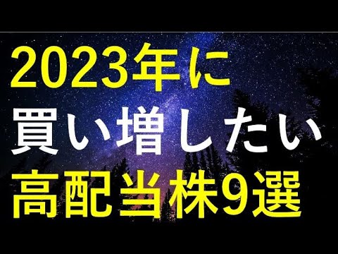 【厳選】2023年に買い増したい高配当株9選