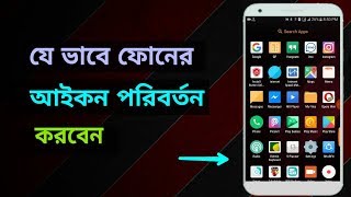 Change my phone icon || app icon creator - icon pack for android || Android School Bangla screenshot 5