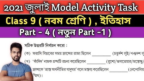 Model Activity Task History ( ইতিহাস) Class-9 ,Part 4 || 2021 জুলাই মডেল অ্যাক্টিভিটি টাস্ক
