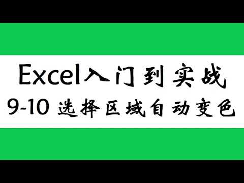 工作表数据展示不够醒目，Excel条件格式，选择的区域自动变色