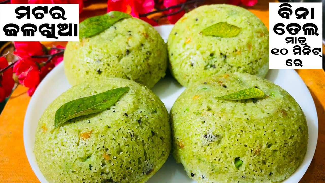 କଞ୍ଚା ମଟର ରେ ମାତ୍ର 10 ମିନଟ ରେ ବିନା ତେଲ ରେ ହେଲଥି ଜଳଖିଆ greenpeas healthy tiffin 10 minutes 