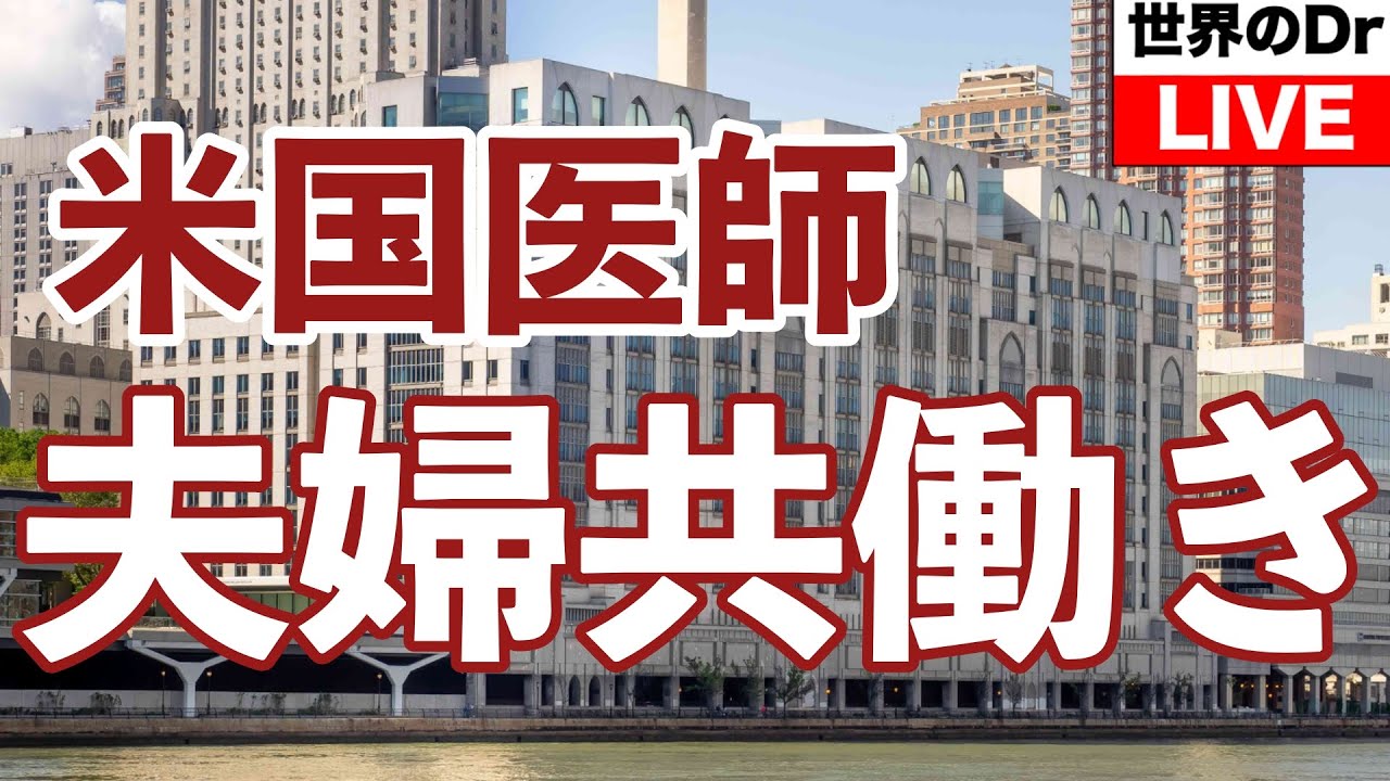 米国医師　夫婦共働き